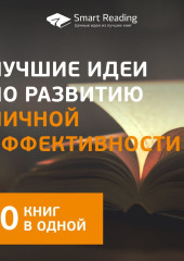 Лучшие идеи по развитию личной эффективности. 10 книг в одной