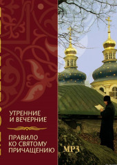 Молитвы утренние и вечерние. Правило ко святому причащению