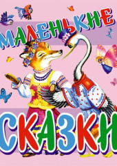 Маленькие сказки