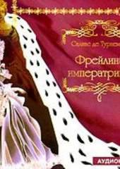 Фрейлина императрицы