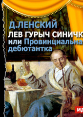 Лев Гурыч Синичкин, или Провинциальная дебютантка (спектакль)