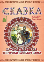 Сказка про богатыря Ивана и про силу Божьего слова