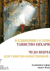 В Единении со Христом: Таинство Евхаристии. Чудо венчания, или таинство божественной любви