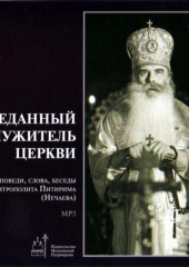 Преданный служитель церкви (проповеди, слова, беседы Митрополита Питирима (Нечаева))