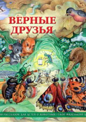 Верные друзья (рассказы для детей о животных)