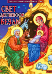 Свет рождественской звезды