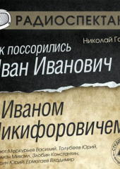 Как поссорились Иван Иванович с Иваном Никифоровичем (спектакль)