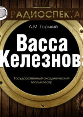 Васса Железнова (спектакль)