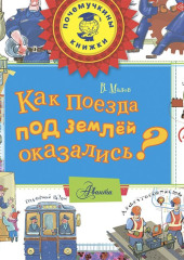 Как поезда под землёй оказались?