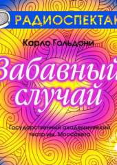 Забавный случай (спектакль)