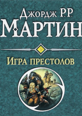 Игра престолов