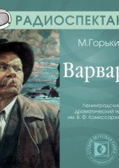 Варвары (спектакль)