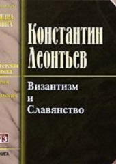 Византизм и славянство