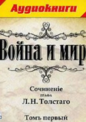 Война и мир. Том 1