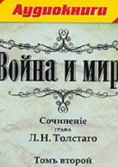 Война и мир. Том 2