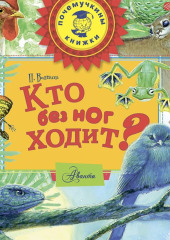 Кто без ног ходит?