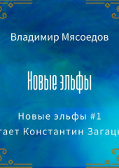 Новые эльфы