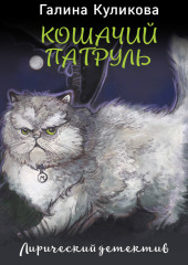 Кошачий патруль