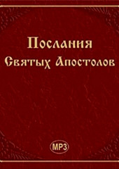 Послания Святых Апостолов