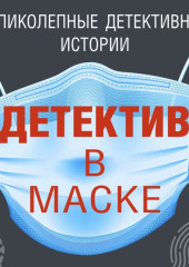 Детектив в маске