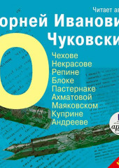 О Чехове, Некрасове, Репине, Блоке, Пастернаке, Ахматовой, Маяковском, Куприне, Андрееве