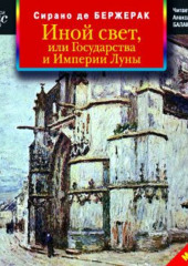 Иной свет, или Государства и Империи Луны