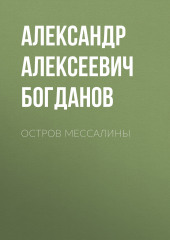 Остров Мессалины