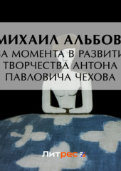 Два момента в развитии творчества Антона Павловича Чехова