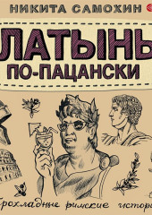 Латынь по-пацански. Прохладные римские истории