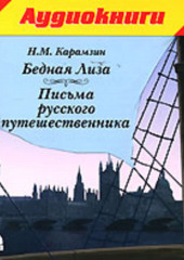 Письма русского путешественника. Бедная Лиза