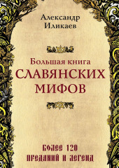 Большая книга славянских мифов