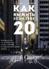 Как выжить, если тебе 20