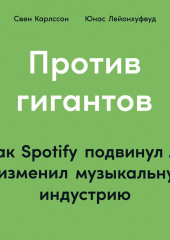 Против гигантов. Как Spotify подвинул Apple и изменил музыкальную индустрию