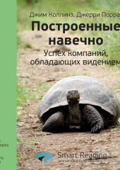 Ключевые идеи книги: Построенные навечно. Успех компаний, обладающих видением. Джим Коллинз, Джерри Поррас