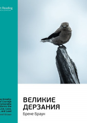 Ключевые идеи книги: Великие дерзания. Брене Браун