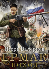 Ермак. Поход