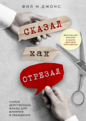 Сказал как отрезал. Самые действенные фразы для влияния и убеждения