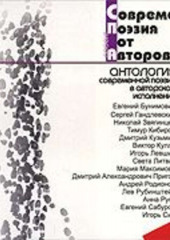 Современная Поэзия от Авторов: антология современной поэзии в авторском исполнении