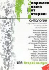 Современная Поэзия от Авторов 2: антология современной поэзии в авторском исполнении