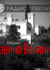 Ванина Ванини (спектакль)