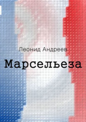 Марсельеза. Рассказы