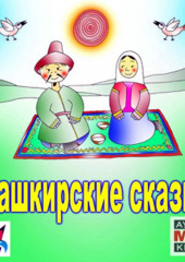 Башкирские сказки