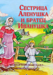 Сестрица Аленушка и братец Иванушка (спектакль)