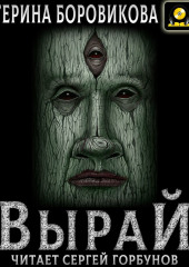 Вырай. Книга 1