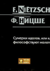 Сумерки идолов, или как философствуют молотом