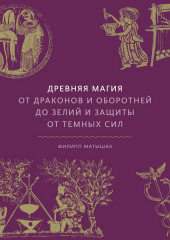 Древняя магия. От драконов и оборотней до зелий и защиты от темных сил