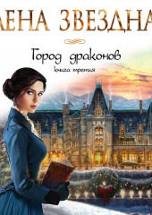 Город драконов. Книга третья