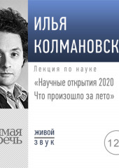 Лекция «Научные открытия 2020. Что произошло за лето»