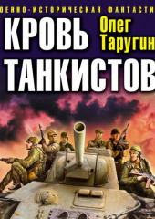 Кровь танкистов