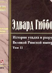 История упадка и разрушения Римской Империи. Том 2